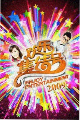 周末食光机综艺封面